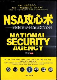 NSA攻心术:美国国家安全局的8堂攻心课