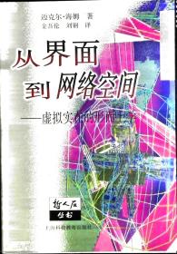 从界面到网络空间：虚拟实在的形而上学——哲人石丛书