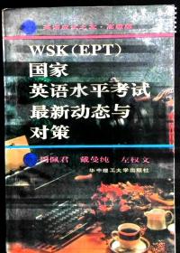WSK(EPT)国家英语水平考试最新动态与对策