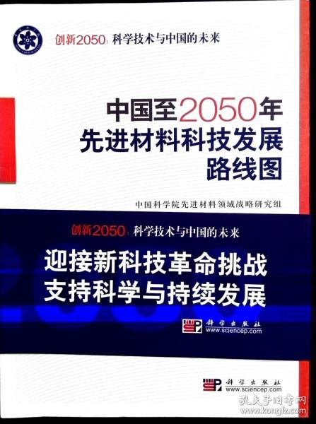 中国至2050年先进材料科技发展路线图