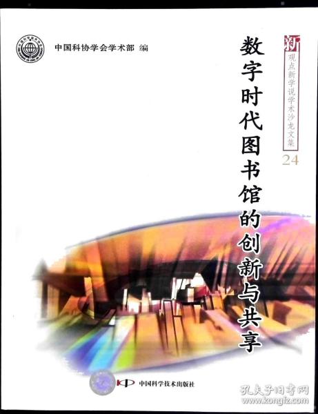 新观点新学说学术沙龙(24)--数字时代图书馆的创新与共享