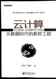 云计算：大数据时代的系统工程