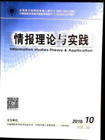 情报理论与实践 2015年第10-12期