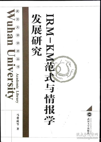 IRM-KM范式与情报学发展研究