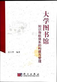 大学图书馆知识导航体系的构建与管理