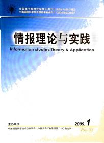 情报理论与实践 2009年第1期