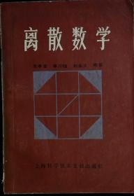 离散数学