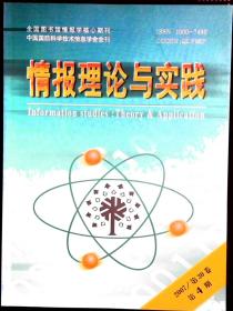 情报理论与实践 2007年第4-6期