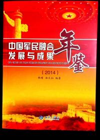 中国军民融合发展与成果年鉴（2014）