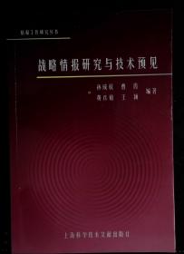 战略情报研究与技术预见