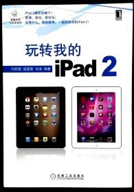 玩转我的 iPad 2