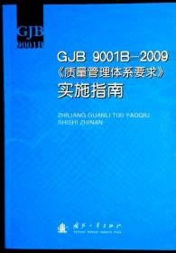 GJB 9001B-2009《质量管理体系要求》实施指南