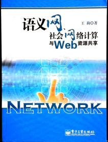 语义网、社会网络计算与Web资源共享