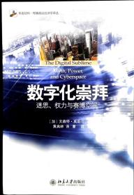 数字化崇拜：迷思、权力与赛博空间