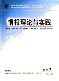 情报理论与实践 2010年第1-2期