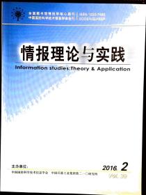 情报理论与实践 2016年第2-7期