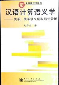 汉语计算语义学:关系、关系语义场和形式分析