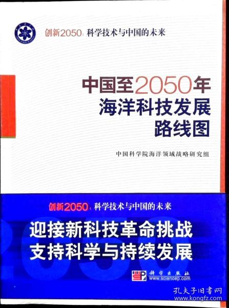 中国至2050年海洋科技发展路线图