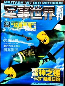 军事世界画刊 2005年第8期