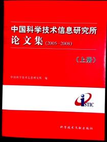 中国科学技术信息研究所论文集 (2005-2008)(上册)