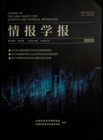 情报学报 2023年第5期