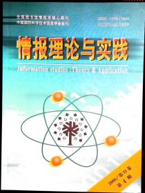 情报理论与实践 2008年第4期