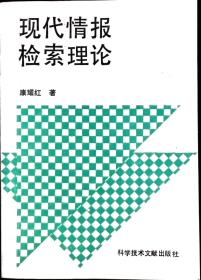 现代情报检索理论