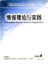 情报理论与实践 2010年第4-12期