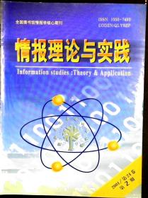 情报理论与实践 2001年第2期