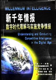 新千年情报:数字时代理解与实施竞争情报