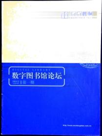 数字图书馆论坛 2005年第1-6期