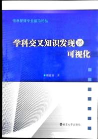 学科交叉知识发现及可视化