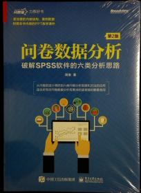 问卷数据分析――破解SPSS软件的六类分析思路（第2版）(博文视点出品)