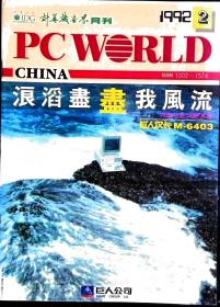 计算机世界月刊 1992年第2期