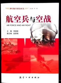 航空兵与空战（世纪航空科技丛书）