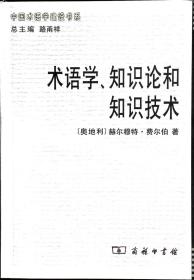 术语学、知识论和知识技术