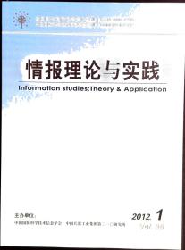 情报理论与实践 2012年全年