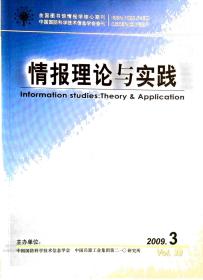 情报理论与实践 2009年第3-12期