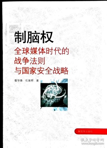 制脑权：全球媒体时代的战争法则与国家安全战略