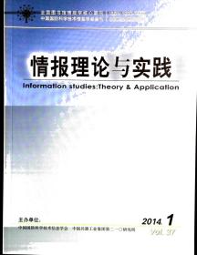 情报理论与实践 2014年第1-7期