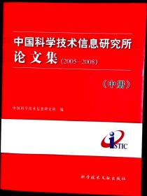 中国科学技术信息研究所论文集 (2005-2008)(中册)