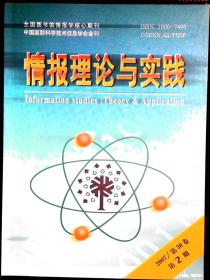 情报理论与实践 2007年第2期