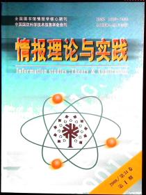 情报理论与实践 2008年第1-2期