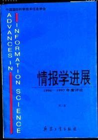 情报学进展 1996-1997年度评论 第二卷