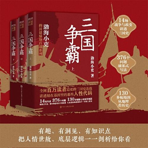 【正版】三国争霸（上、中、下）（跟着渤海小吏，读一部不一样的三国史！有趣、有洞见、有知识点，把人情世故、底层逻辑一一剖析给你看。）