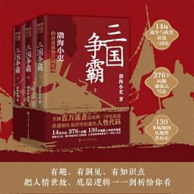 渤海小史的封建脉络百战系列：三国争霸  （上中下全三册）