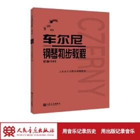 车尔尼钢琴初步教程：作品599（手账版）