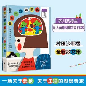 新书--村田沙耶香全新散文集：错把路灯当月亮