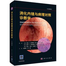 消化内镜与病理对照诊断学（中文翻译版） 朗达·K.扬蒂斯科学出版社 科学出版社 9787030630483