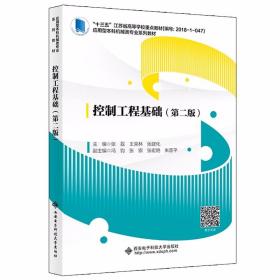 控制工程基础（第二版） 张磊 著  西安电子科技大学出版社  9787560659473